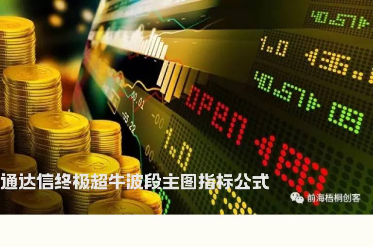 通达信终极超牛波段主图指标公式