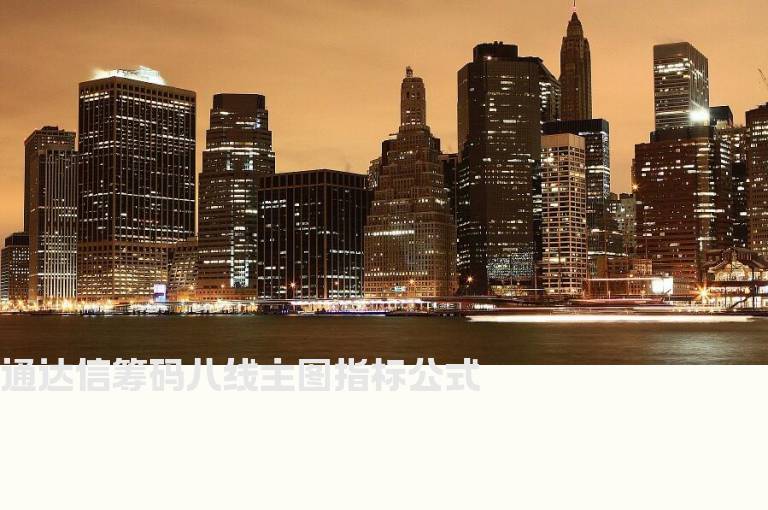 通达信筹码八线主图指标公式