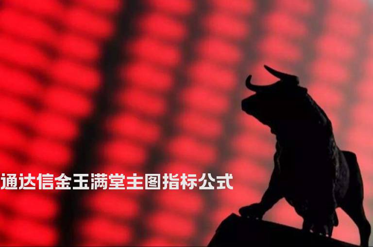 通达信金玉满堂主图指标公式