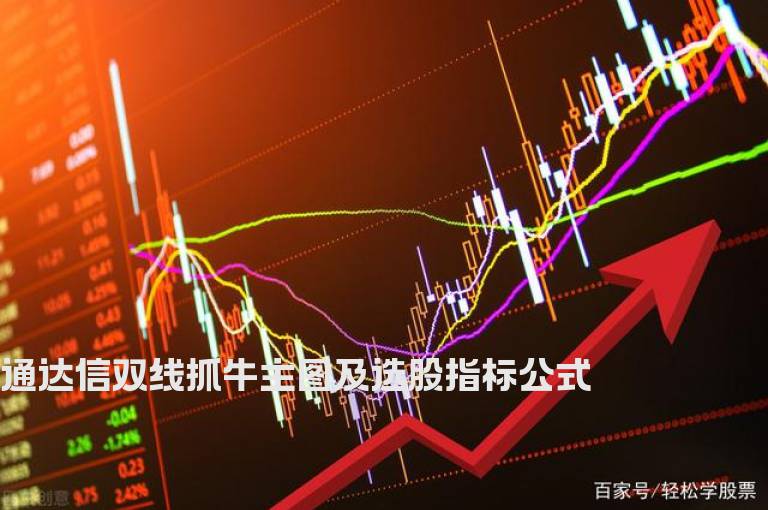 通达信双线抓牛主图及选股指标公式
