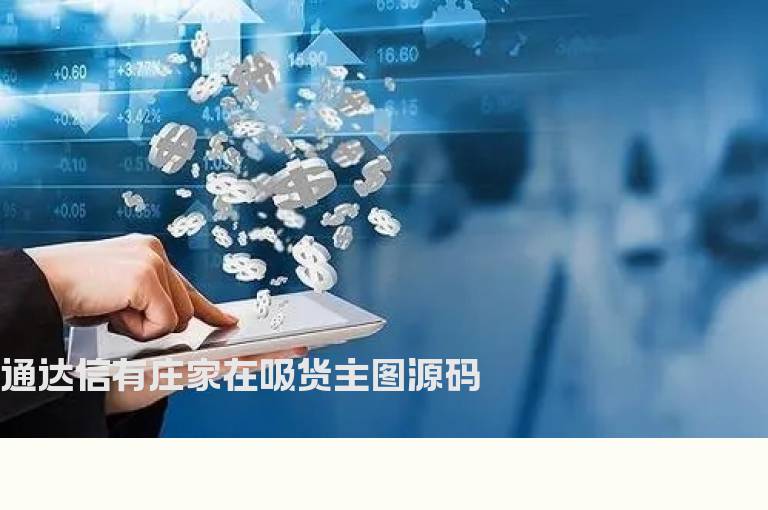 通达信有庄家在吸货主图源码
