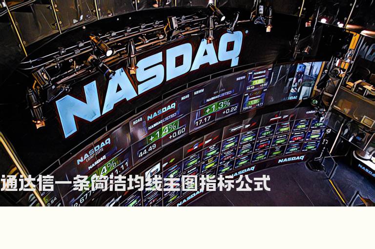 通达信一条简洁均线主图指标公式