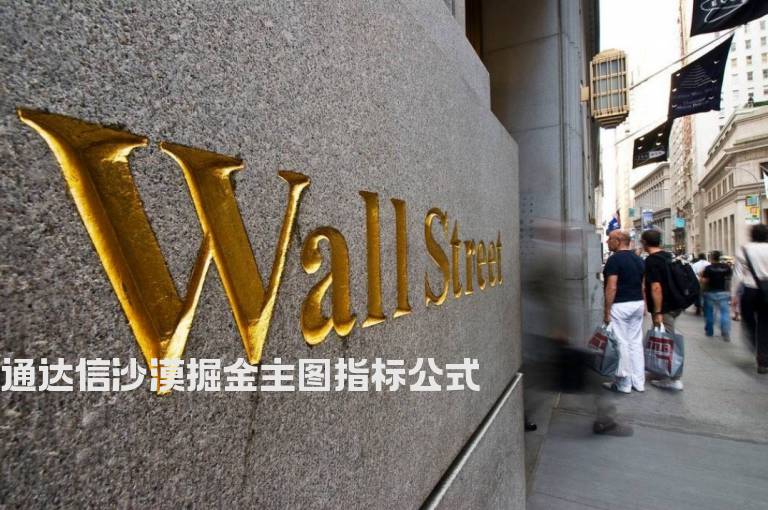 通达信沙漠掘金主图指标公式