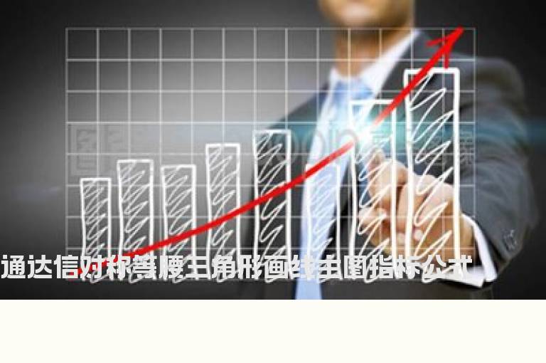 通达信对称等腰三角形画线主图指标公式