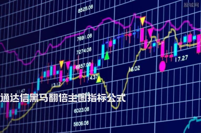 通达信黑马翻倍主图指标公式