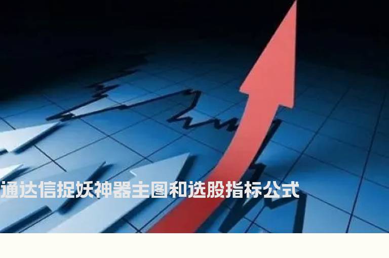通达信捉妖神器主图和选股指标公式