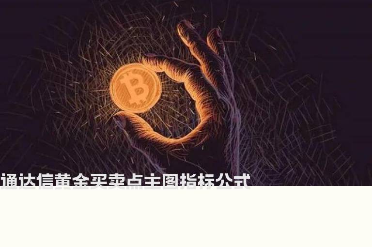 通达信黄金买卖点主图指标公式