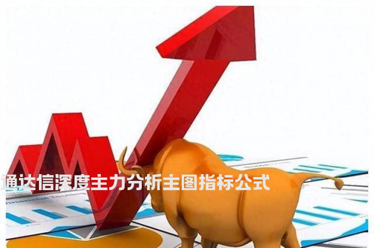 通达信深度主力分析主图指标公式