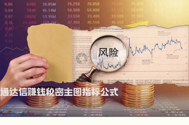 通达信赚钱秘密主图指标公式