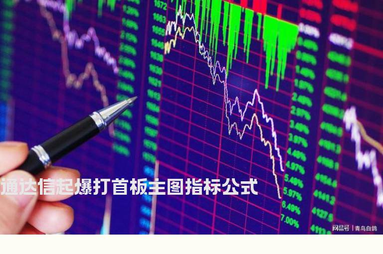通达信起爆打首板主图指标公式