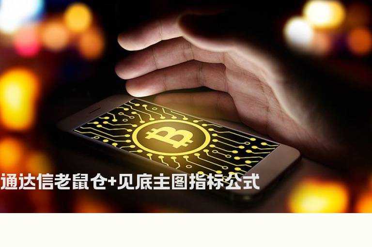 通达信老鼠仓+见底主图指标公式