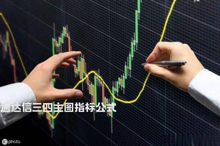 通达信三四主图指标公式