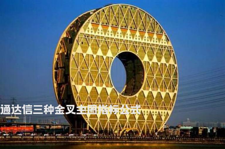 通达信三种金叉主图指标公式