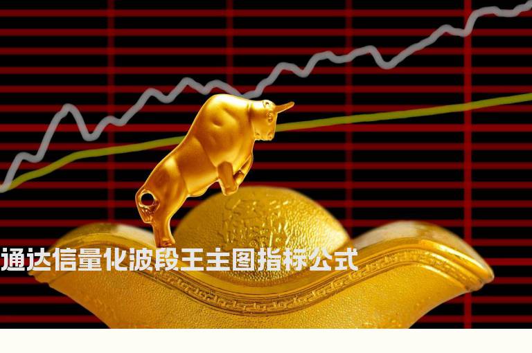 通达信量化波段王主图指标公式