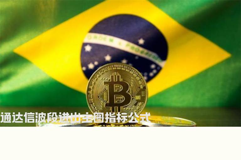 通达信波段进出主图指标公式