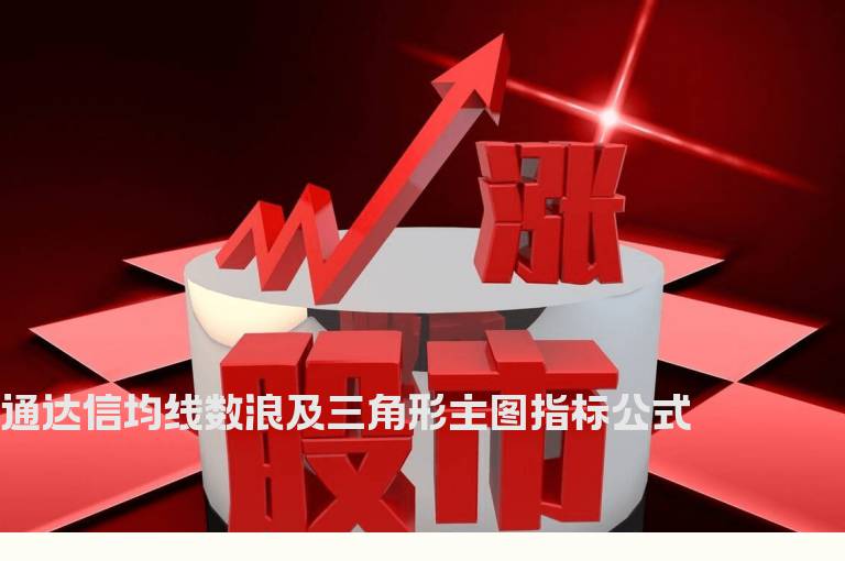 通达信均线数浪及三角形主图指标公式