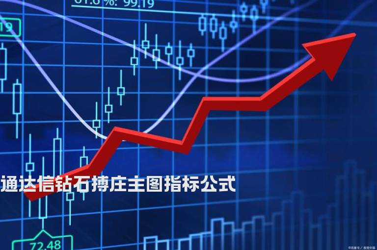 通达信钻石搏庄主图指标公式