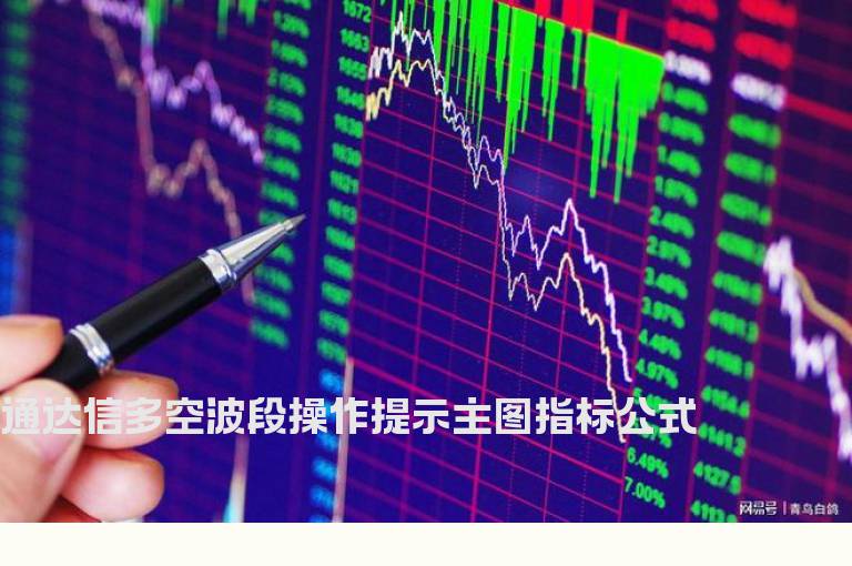 通达信多空波段操作提示主图指标公式