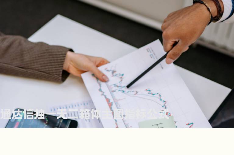 通达信独一无二箱体主图指标公式