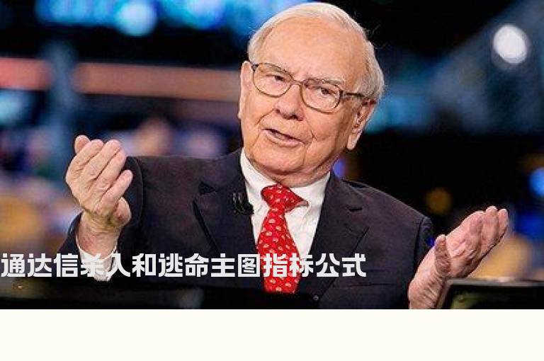 通达信杀入和逃命主图指标公式