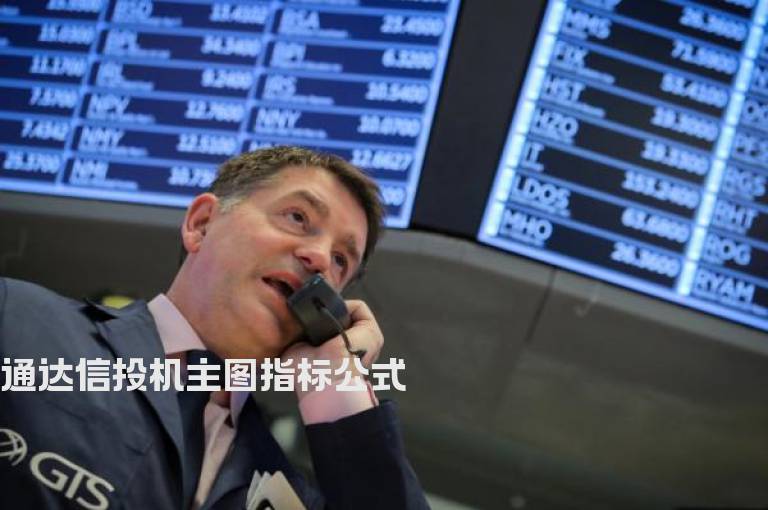 通达信投机主图指标公式