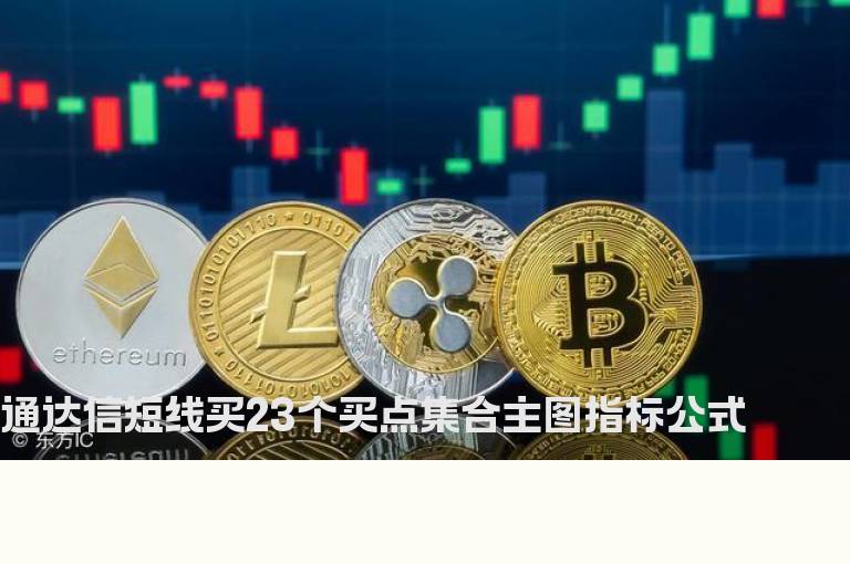 通达信短线买23个买点集合主图指标公式