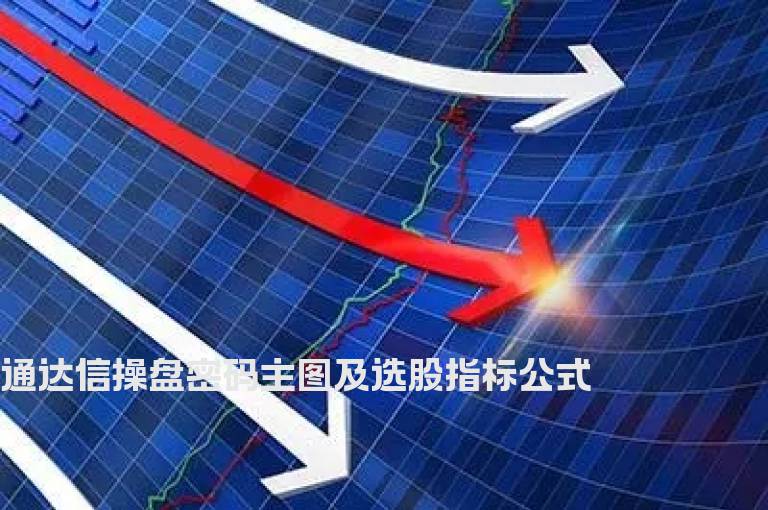 通达信操盘密码主图及选股指标公式