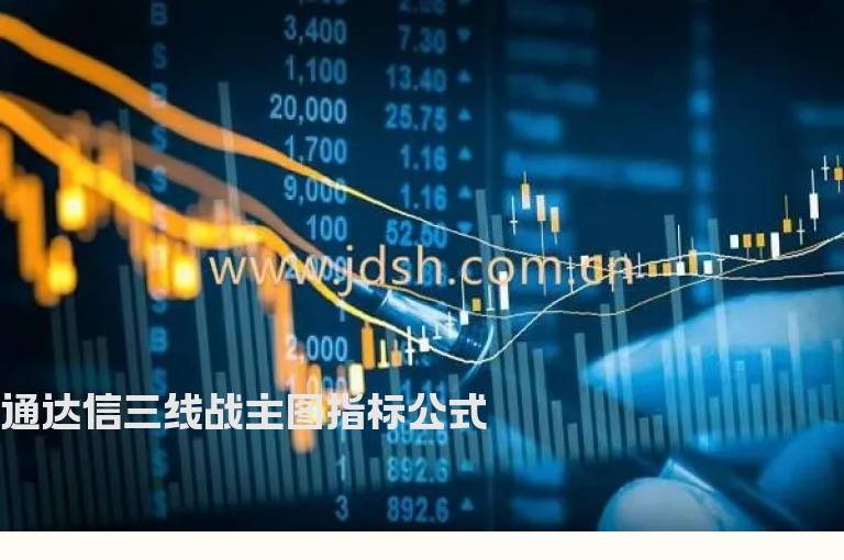 通达信三线战主图指标公式