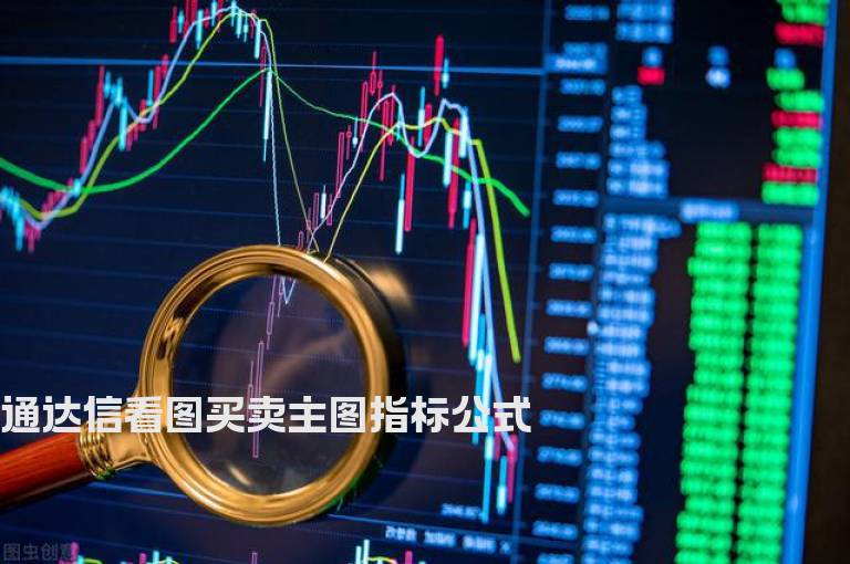 通达信看图买卖主图指标公式