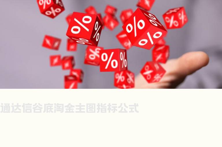 通达信谷底淘金主图指标公式