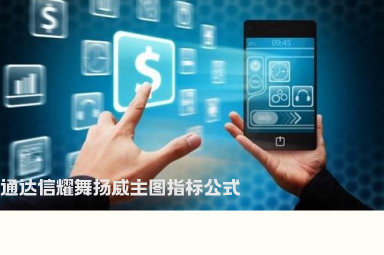 通达信耀舞扬威主图指标公式