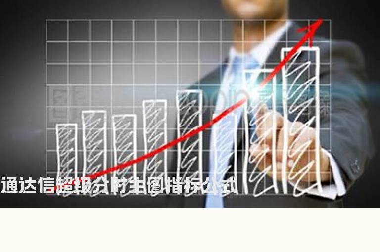 通达信超级分时主图指标公式