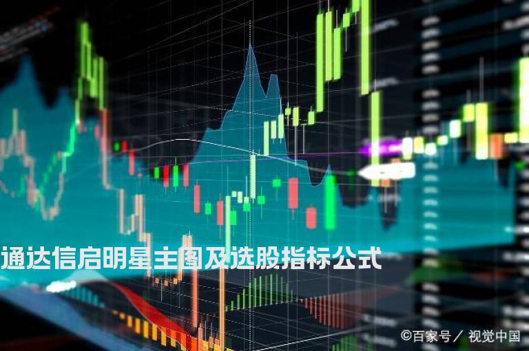 通达信启明星主图及选股指标公式