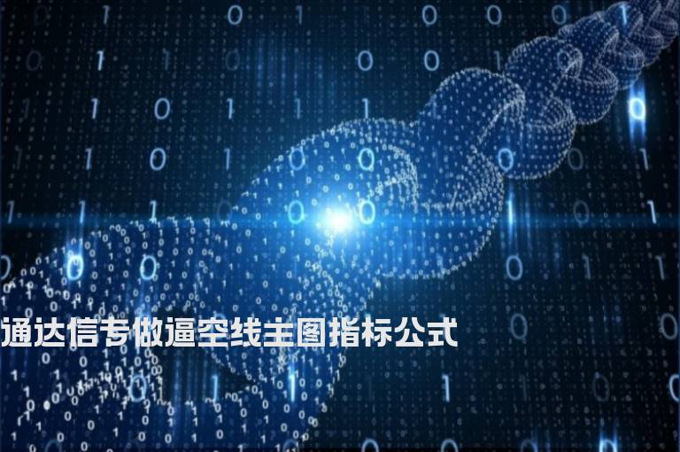 通达信专做逼空线主图指标公式