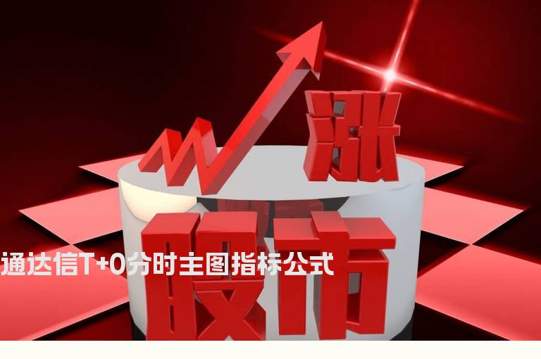 通达信T+0分时主图指标公式