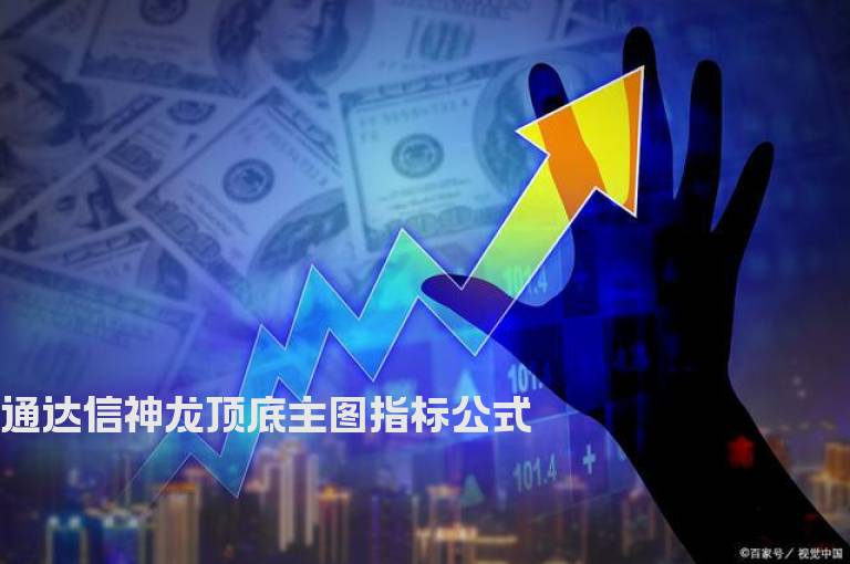 通达信神龙顶底主图指标公式