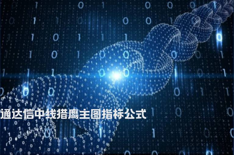 通达信中线猎鹰主图指标公式