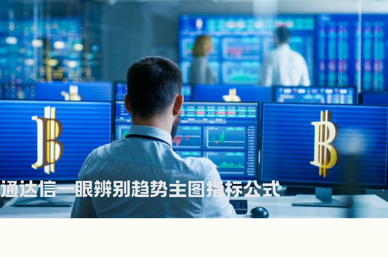通达信一眼辨别趋势主图指标公式
