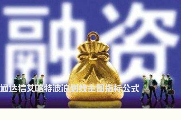 通达信艾略特波浪划线主图指标公式