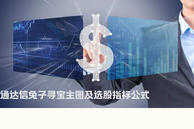 通达信兔子寻宝主图及选股指标公式