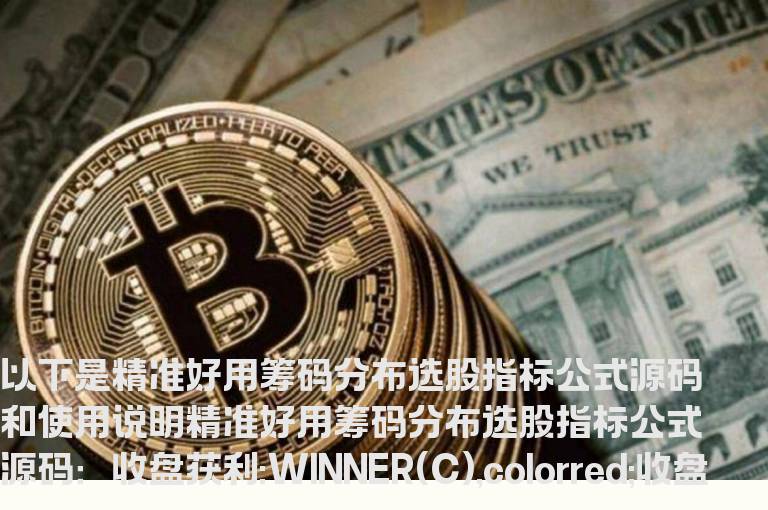 精准好用筹码分布选股指标公式