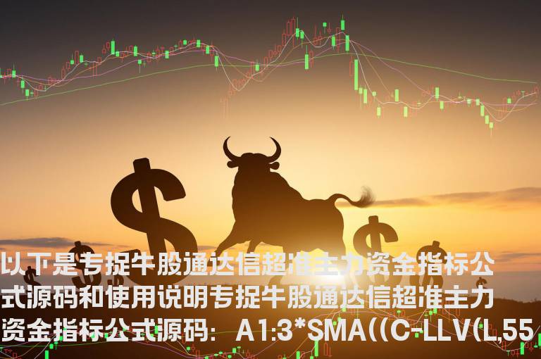 专捉牛股通达信超准主力资金指标公式