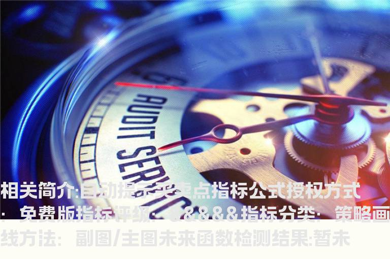 自动提示买卖点指标公式