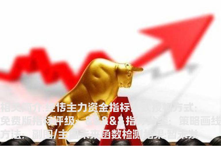 经传主力资金指标公式