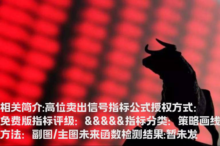 高位卖出信号指标公式