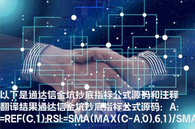 通达信金坑抄底指标公式