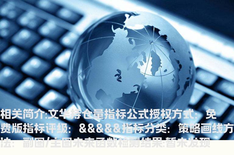 文华持仓量指标公式