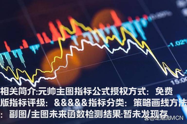 元帅主图指标公式
