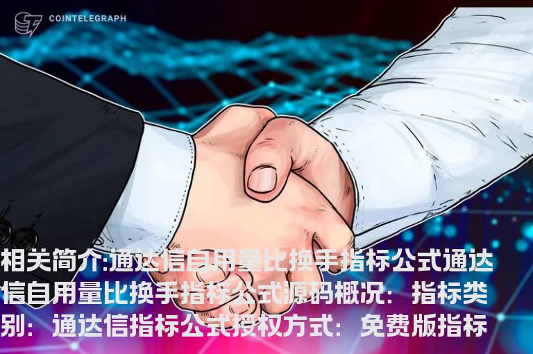 通达信自用量比换手指标公式