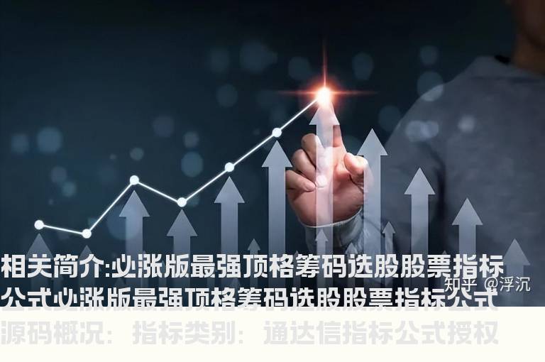 必涨版最强顶格筹码选股股票指标公式